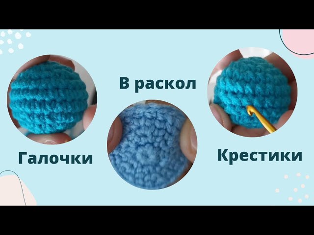 Как вязать крестики, галочки и в раскол. Урок вязания амигуруми смотреть онлайн
