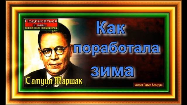 Как поработала зима ,Самуил Маршак ,читает Павел Беседин смотреть онлайн