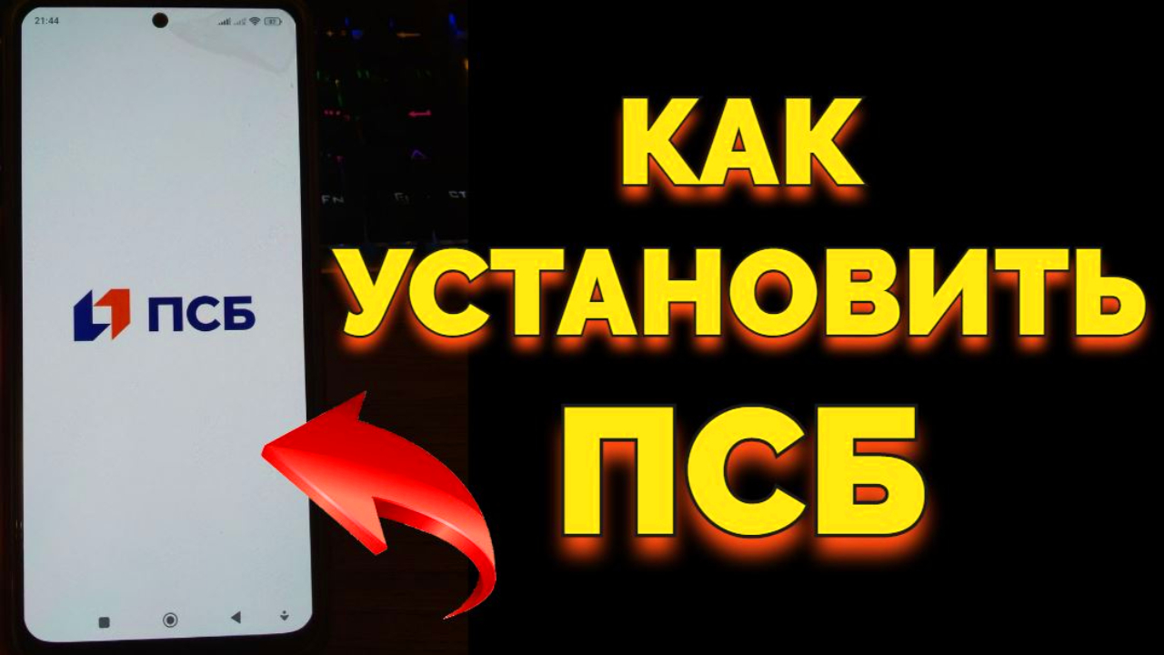 Как установить и скачать приложение ПСБ банк на Андроид ? смотреть онлайн