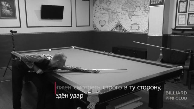 Правильное прицеливание в бильярде. Исправление ошибок в технике Видеокурс с Сергеем Бауровым смотреть онлайн