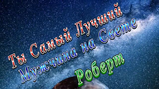 Ты Самый Лучший Мужчина Роберт смотреть онлайн