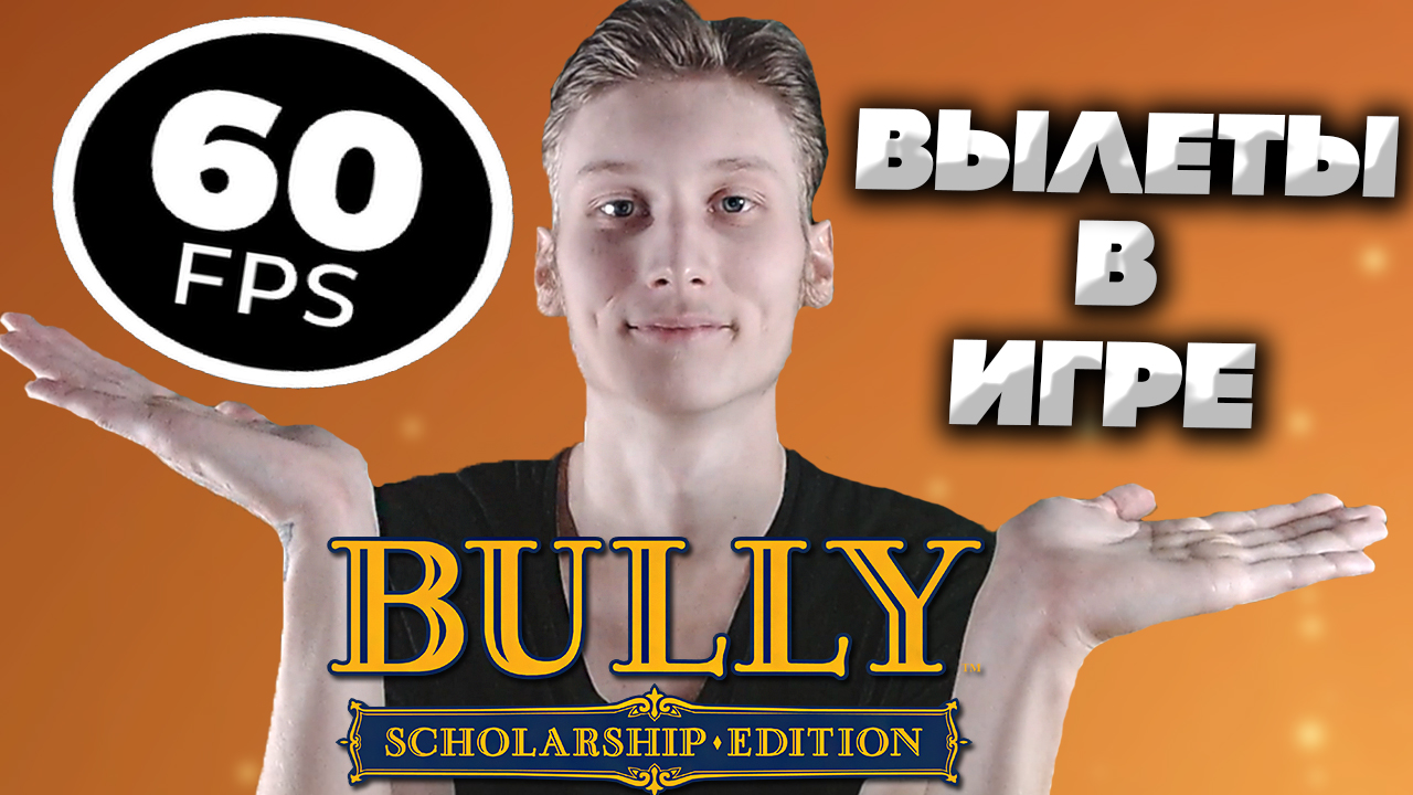 60 ФПС И ФИКС ВЫЛЕТАНИЯ ИГРЫ | BULLY SCHOLARSHIP EDITION | РЕШЕНИЕ ПРОБЛЕМ В ОДНОМ ВИДЕО смотреть онлайн