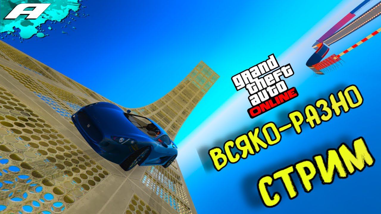 ВСЯКО-РАЗНО ➤ СТРИМ ГТА 5 ОНЛАЙН ➤ СКИЛЛ ТЕСТЫ ➤ ПАРКУРЫ ➤ PC смотреть онлайн