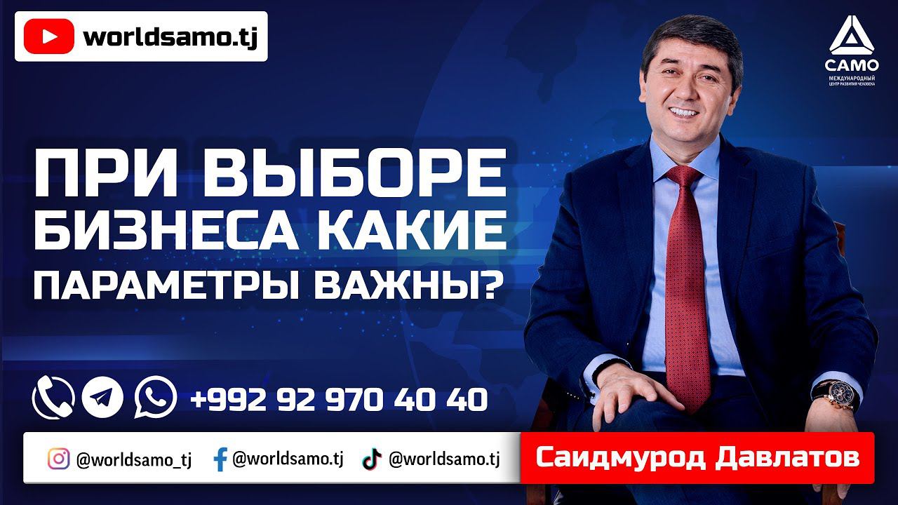 При выборе бизнеса какие параметры важны? - Саидмурод Давлатов | Saidmurod Davlatov 2022