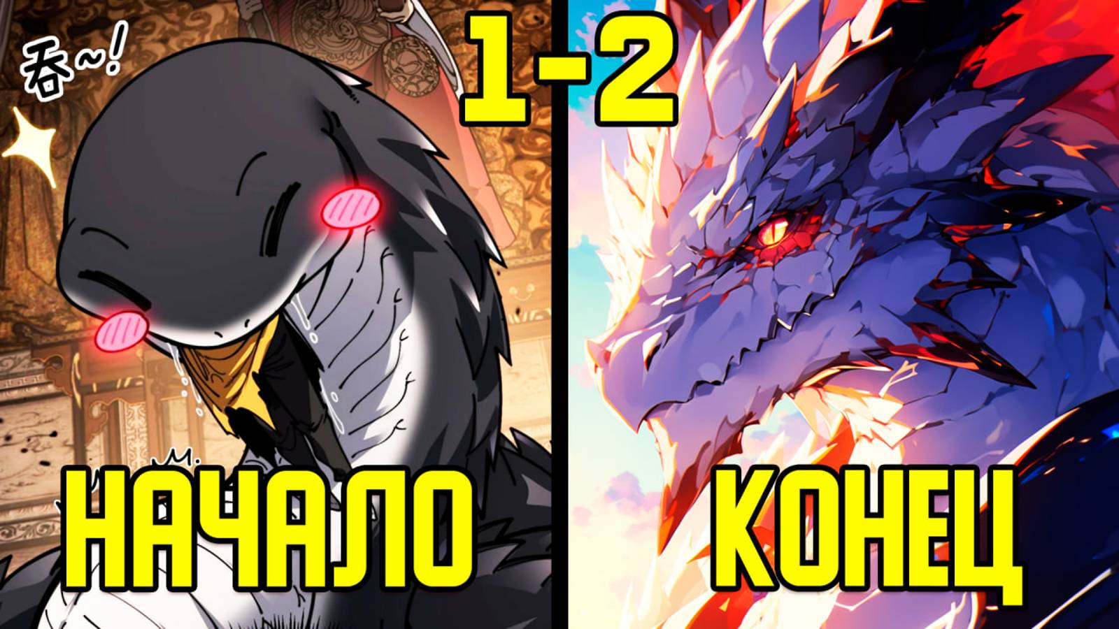 [1-2] Прокачка с помощью еды - от Маленькой Змейки до Великого Дракона (Озвучка Манги) смотреть онлайн