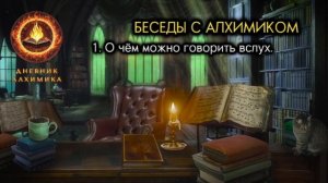 1. О чём можно говорить вслух. БЕСЕДЫ С АЛХИМИКОМ