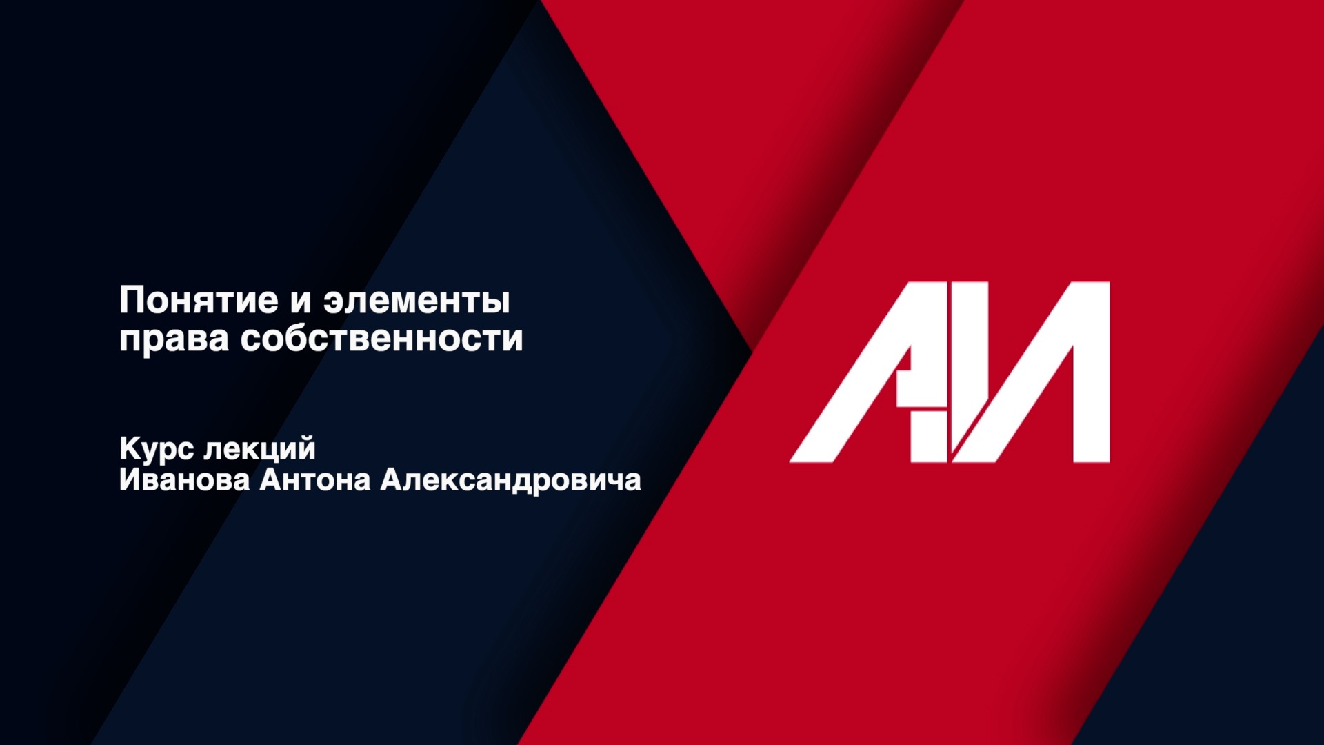 [Лекция 5] Понятие и элементы права собственности смотреть онлайн