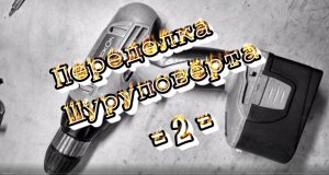 Переделка шуруповёрта для зарядки от iMAX B6.