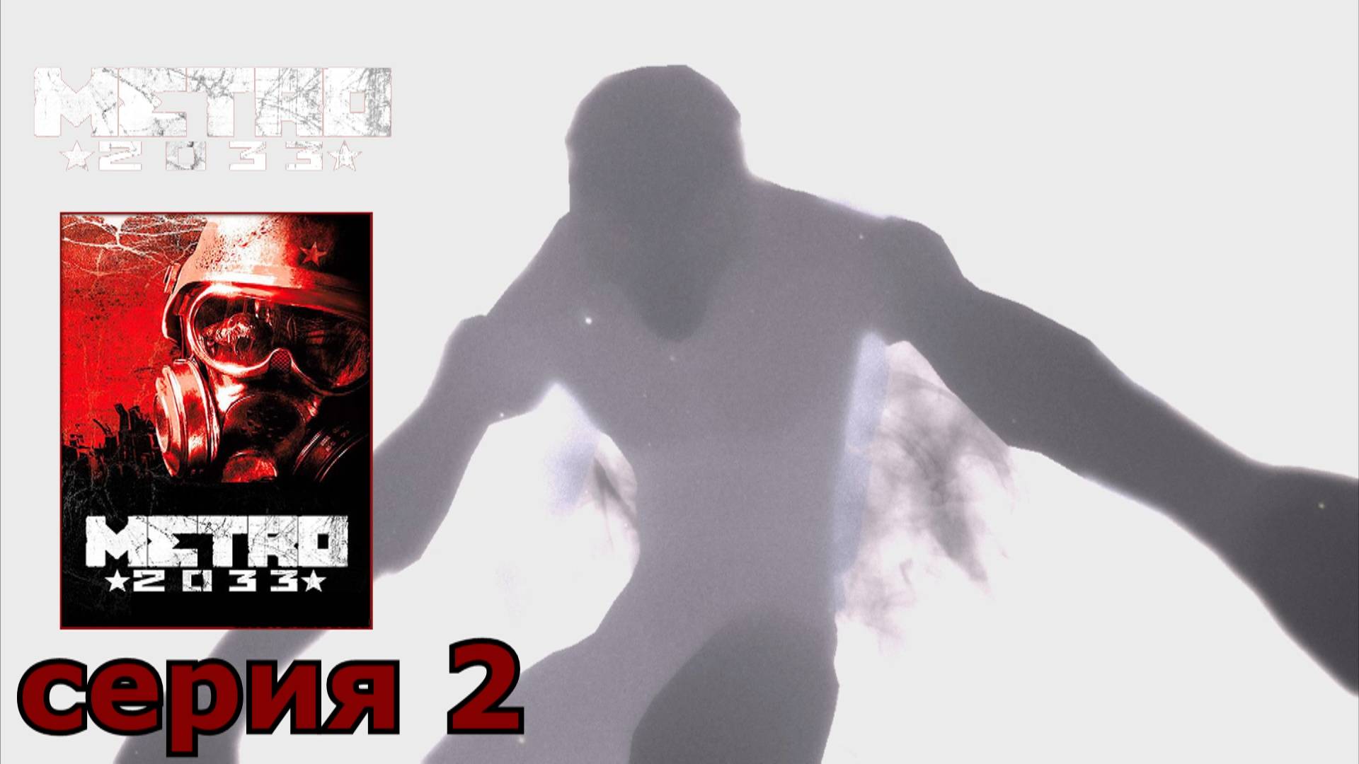 Metro 2033 : краткое прохождение игры часть 2