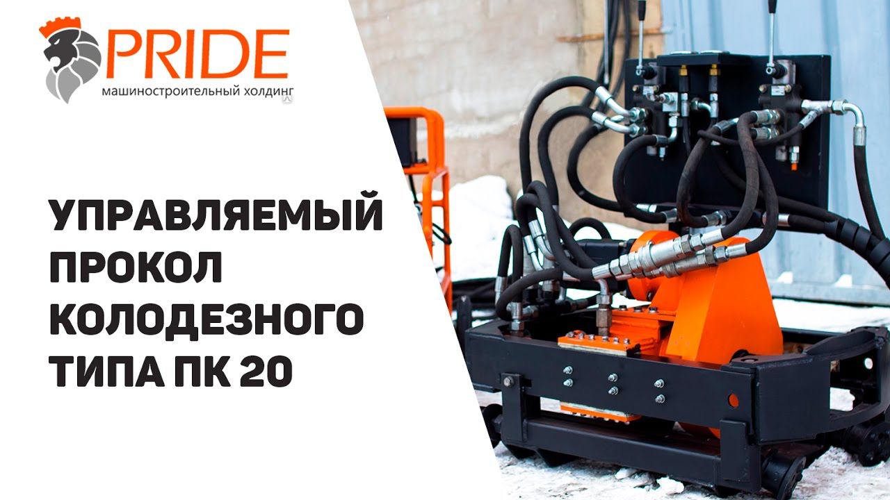 Управляемый прокол колодезного типа ПК 20 смотреть онлайн
