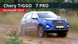 Chery TIGGO 7 PRO уделает КОДИАК и  СПОРТЕЙДЖ по цене СЕЛТОС. Обзор Авто энергетика.
