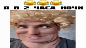 Я в 2 часа ночи.