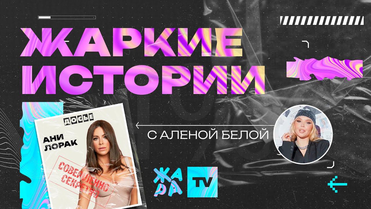 «Жаркие истории» с Алёной Белой /// Герой выпуска: Ани Лорак смотреть онлайн