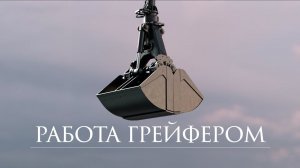 Как НЕЛЬЗЯ работать грейфером