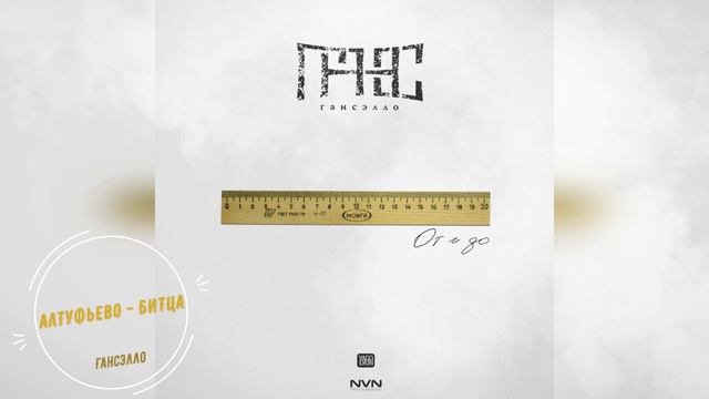 Гансэлло - Алтуфьево - Битца (официальное аудио) смотреть онлайн