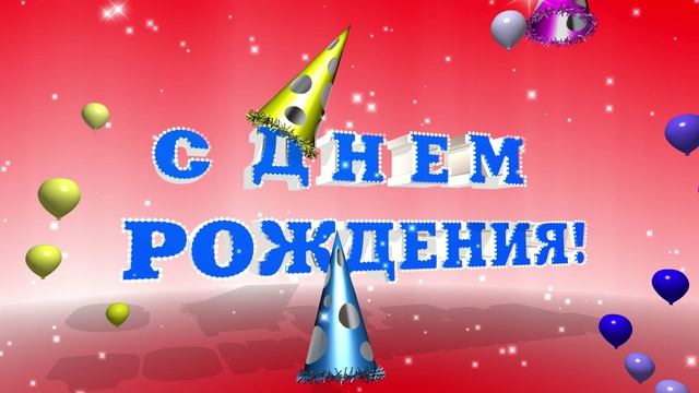 Футаж С Днем Рождения. Красивая праздничная заставка смотреть онлайн