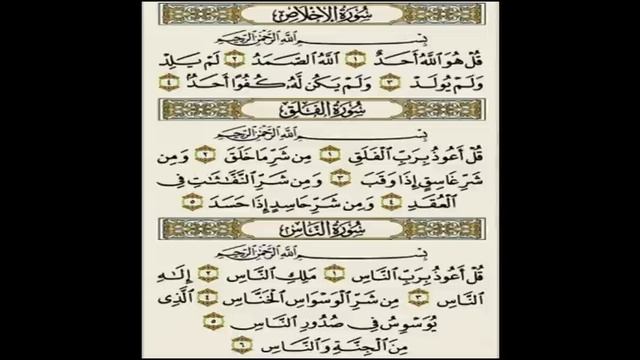 3 Qul (Al Ikhlas, Al Falaq, An Nas) смотреть онлайн