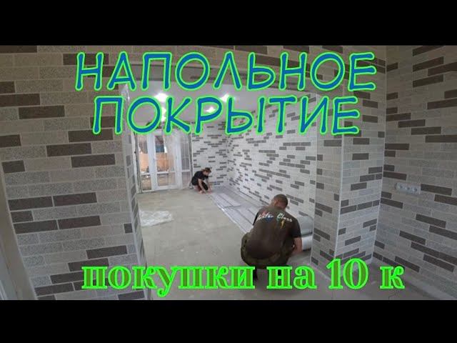 УКЛАДКА ЛАМИНАТА СВОИМИ РУКАМИ/ПОКУПКА МАТЕРИАЛОВ ДЛЯ ОТОПЛЕНИЯ/ПОСЫЛКА С САЙТА TIKI TEX/ смотреть онлайн