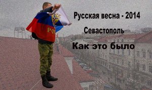 Русская весна в Севастополе. Как это было.