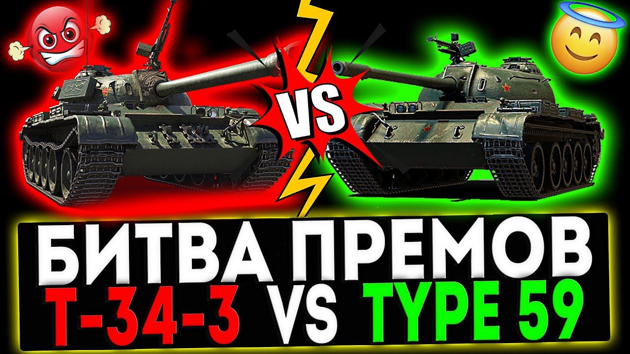✅ Т-34-3 VS Type 59 и РОЗЫГРЫШ ГОЛДЫ! СТРИМ МИР ТАНКОВ смотреть онлайн