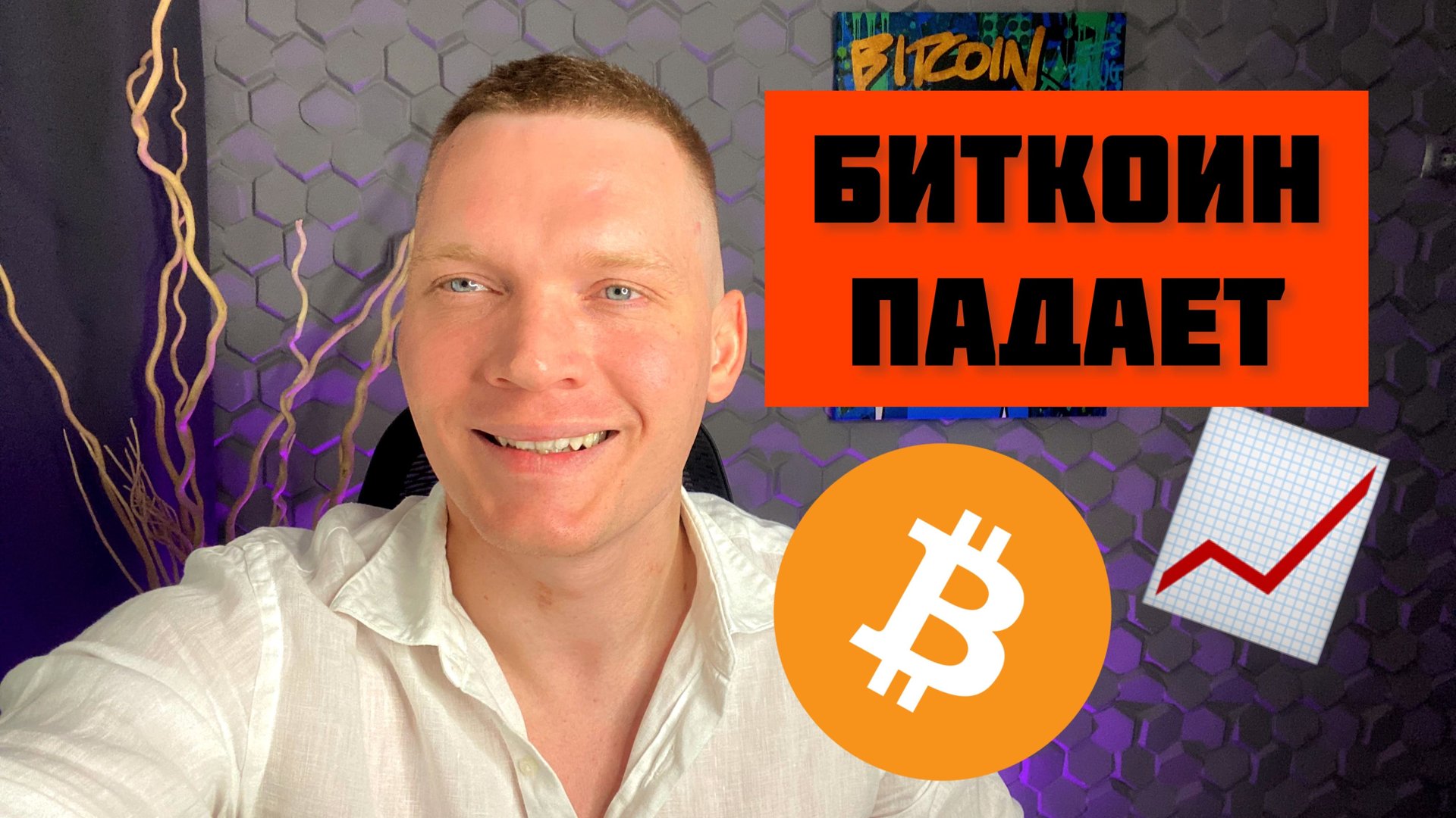 ? БИТКОИН ПАДАЕТ. КАК ТОРГОВАТЬ? КРИПТОВАЛЮТА. смотреть онлайн