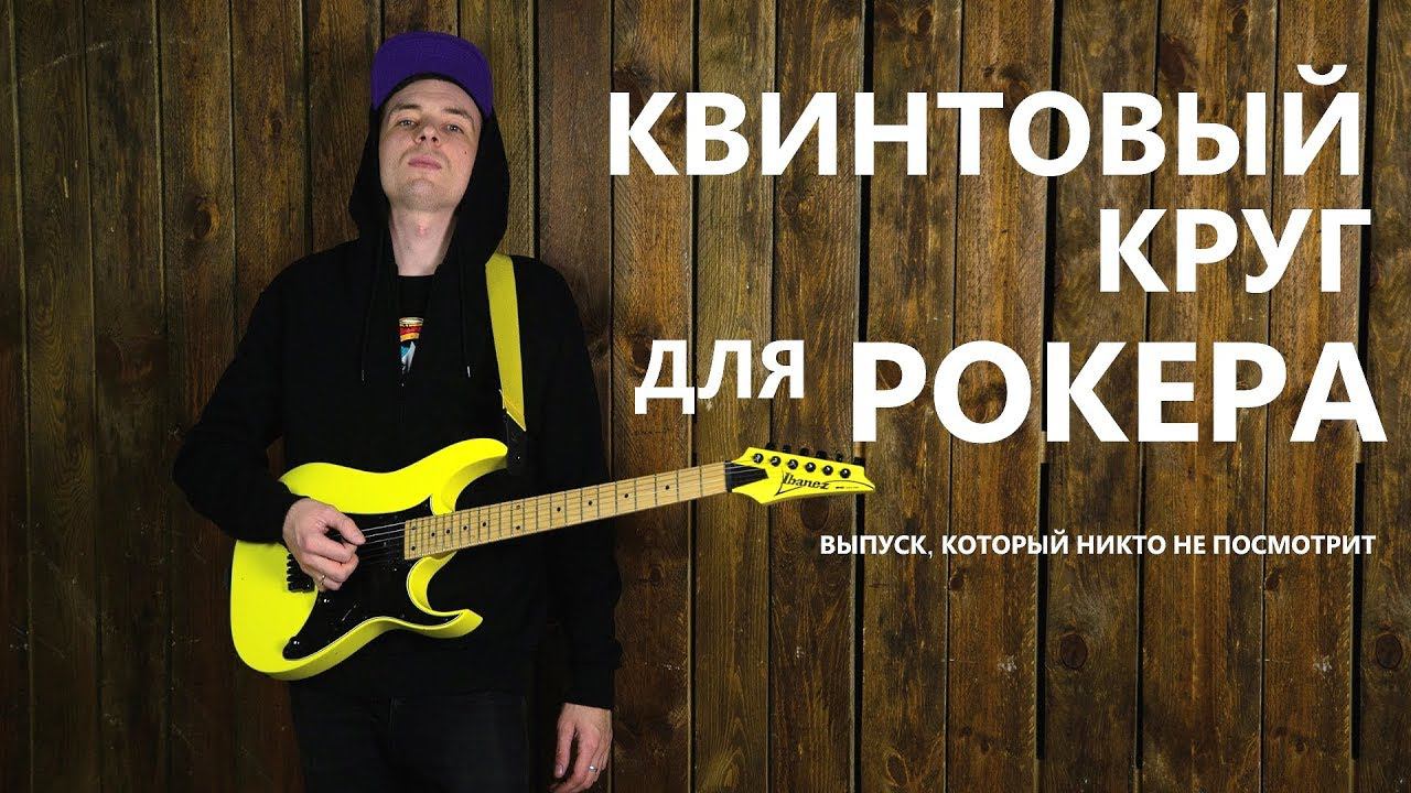 №17 КВИНТОВЫЙ КРУГ ДЛЯ РОКЕРОВ! (Курс молодого гитариста №17) смотреть онлайн
