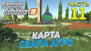 FS 19 Карта «Свапа Агро» v 2.9.0 # 11✦ЛЕТО, АХ ЛЕТО✦