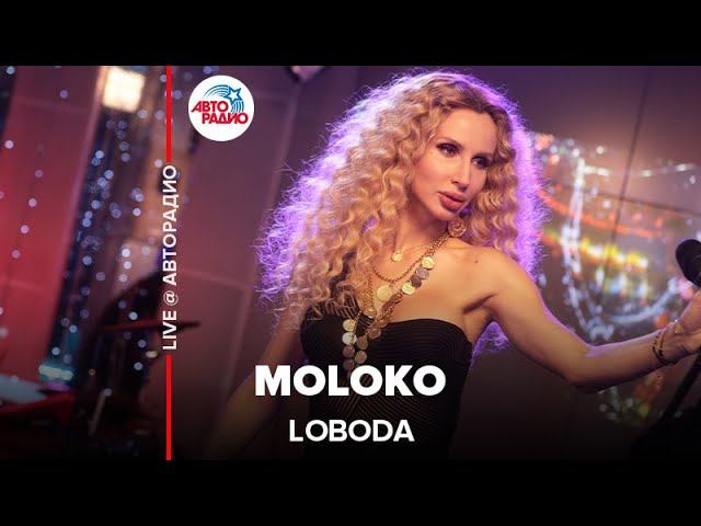 Премьера! LOBODA - MoLOko (LIVE @ Авторадио)