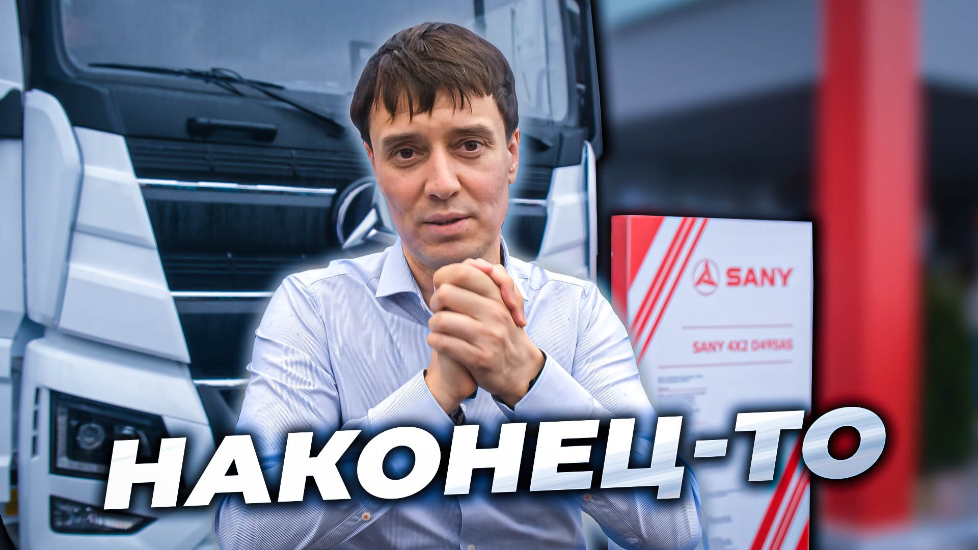 Sany - ТЯГАЧ с мотором от МАЙБАХ смотреть онлайн