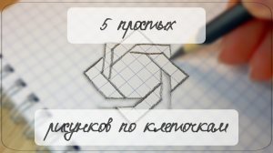 Как нарисовать 5 простых плоских и объёмных рисунков по клеточкам. Рисунки 3D. Рисуем вместе