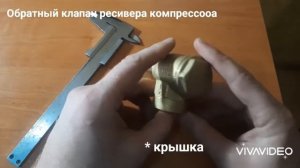 Обратный клапан компрессора. Краткий обзор.