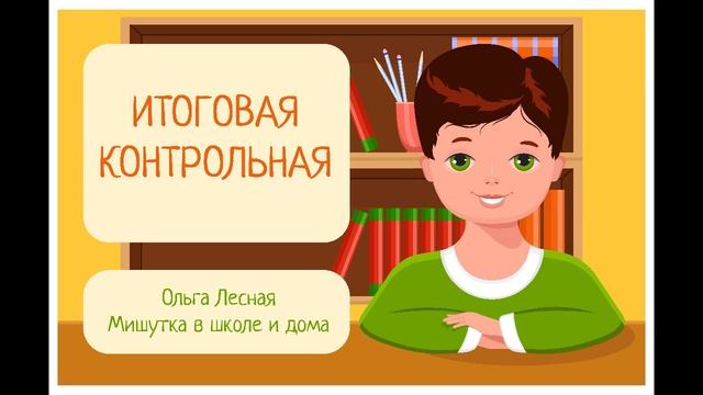 Итоговая контрольная. Рассказ для детей из книги Ольги Лесной Мишутка в школе и дома. смотреть онлайн