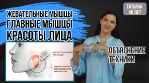 ЖЕВАТЕЛЬНЫЕ МЫШЦЫ - главные мышцы красоты лица.