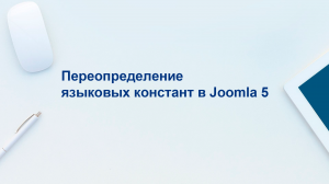 Переопределение языковых констант в системе управления Joomla 5