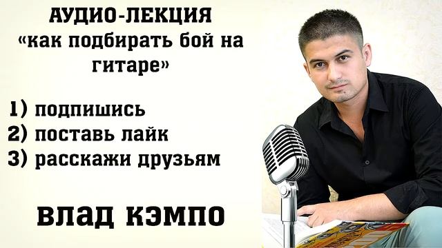Как подобрать бой на гитаре. Методы подбора боя на гитаре. смотреть онлайн