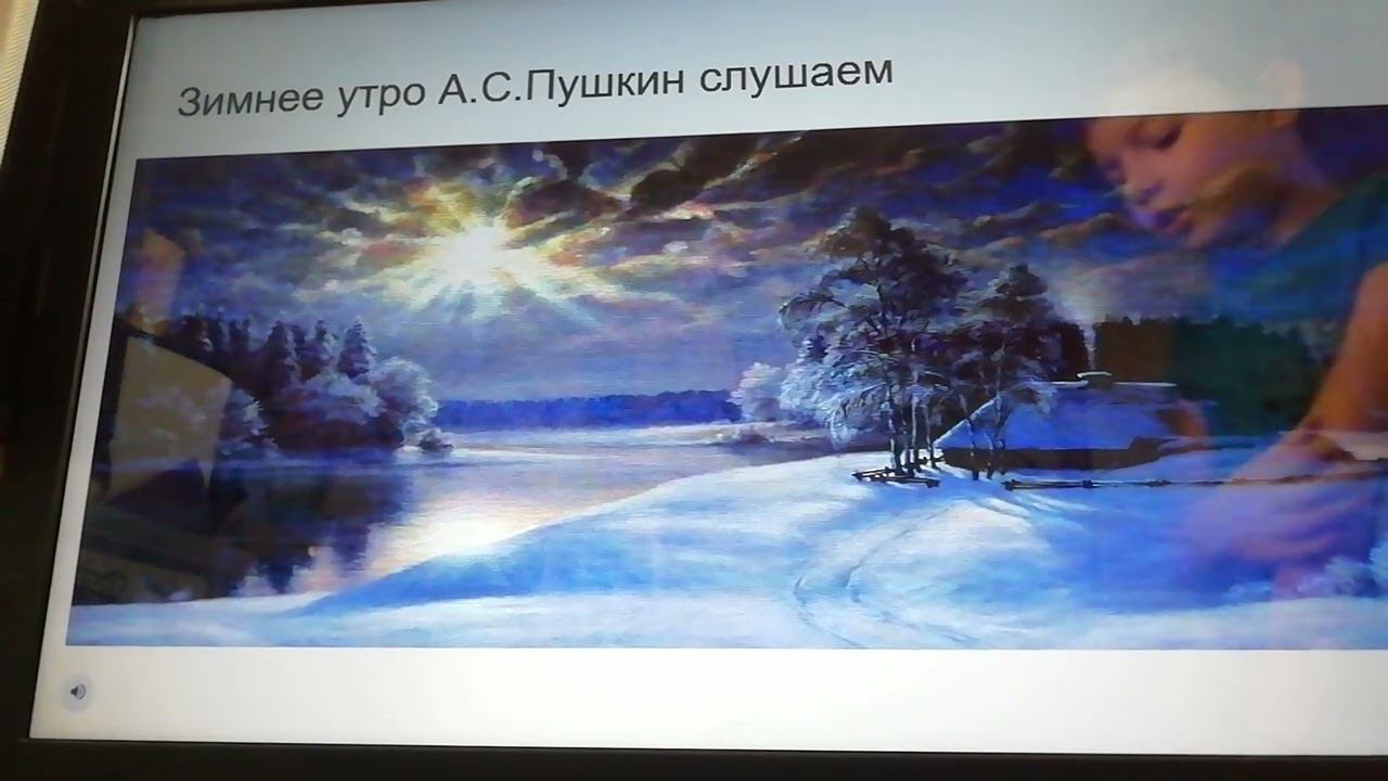 А. С. Пушкин. Зимнее утро смотреть онлайн