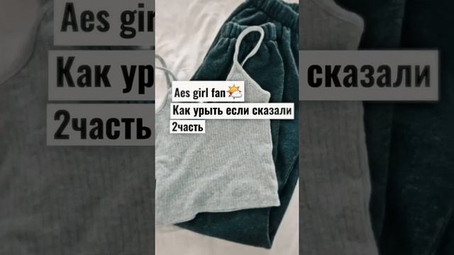 Как урыть если сказали..2 часть смотреть онлайн