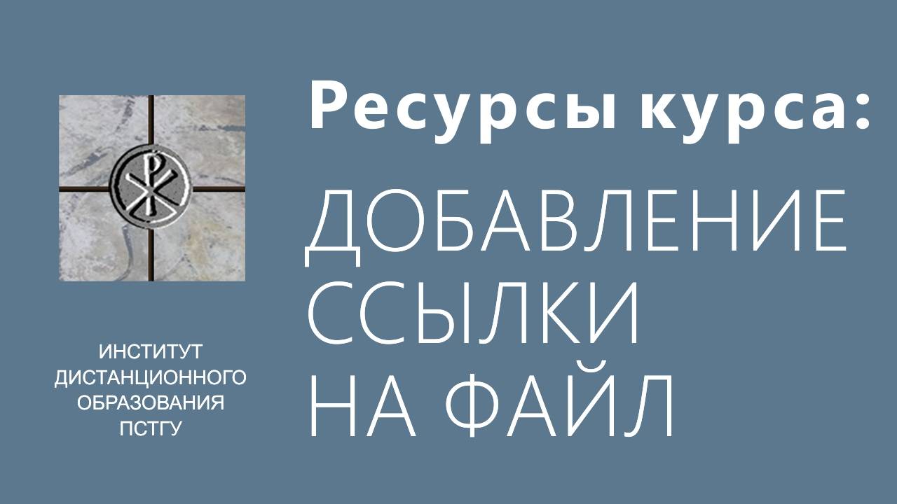 СДО ПСТГУ (Moodle). Ресурсы_ ссылка на файл смотреть онлайн
