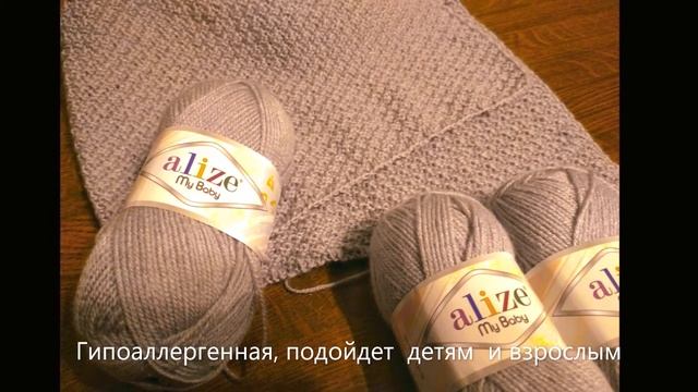 Серая радость Alize My Baby. Самый удачный узор для этой пряжи. Есть ли недостатки у этой пряжи? смотреть онлайн