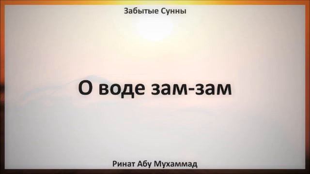 56 О воде зам зам || Ринат Абу Мухаммад смотреть онлайн