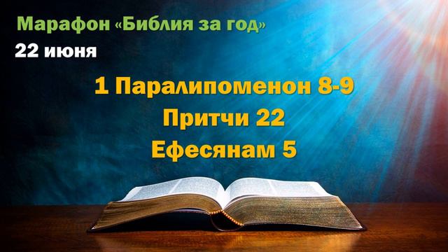 22 июня. Марафон "Библия за год" смотреть онлайн