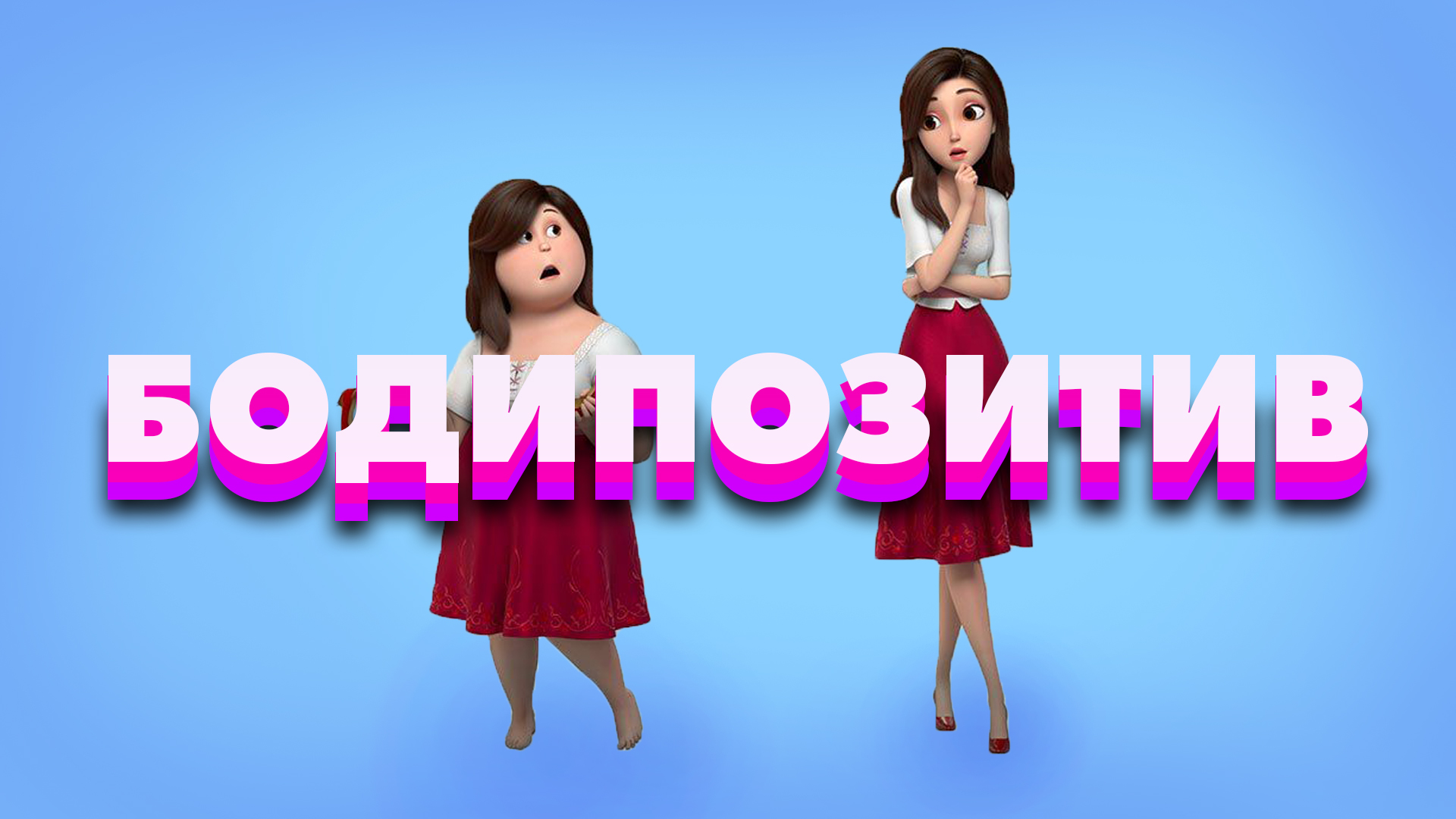 Бодипозитив в Голливуде смотреть онлайн