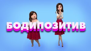 Бодипозитив в Голливуде