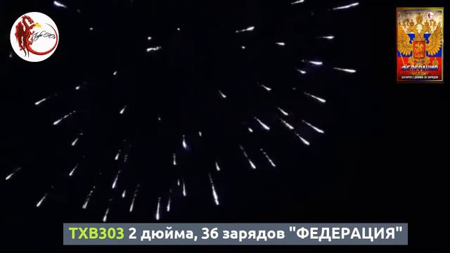 TXB303 2 дюйма, 36 зарядов "ФЕДЕРАЦИЯ" смотреть онлайн