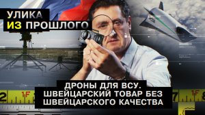 Дроны для ВСУ. Швейцарский товар без швейцарского качества