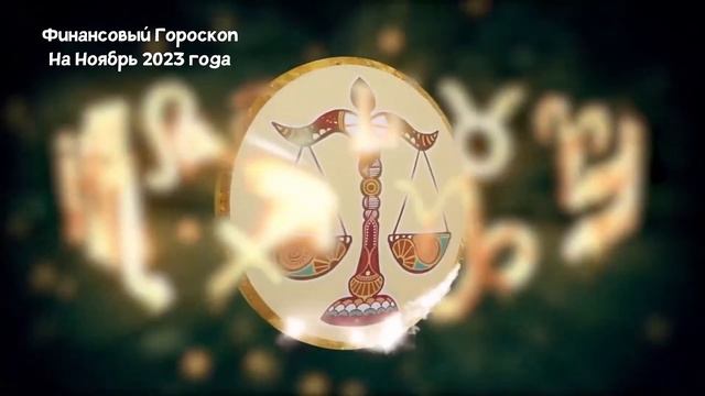 Финансовый Гороскоп на Ноябрь 2023 года по Знакам Зодиака