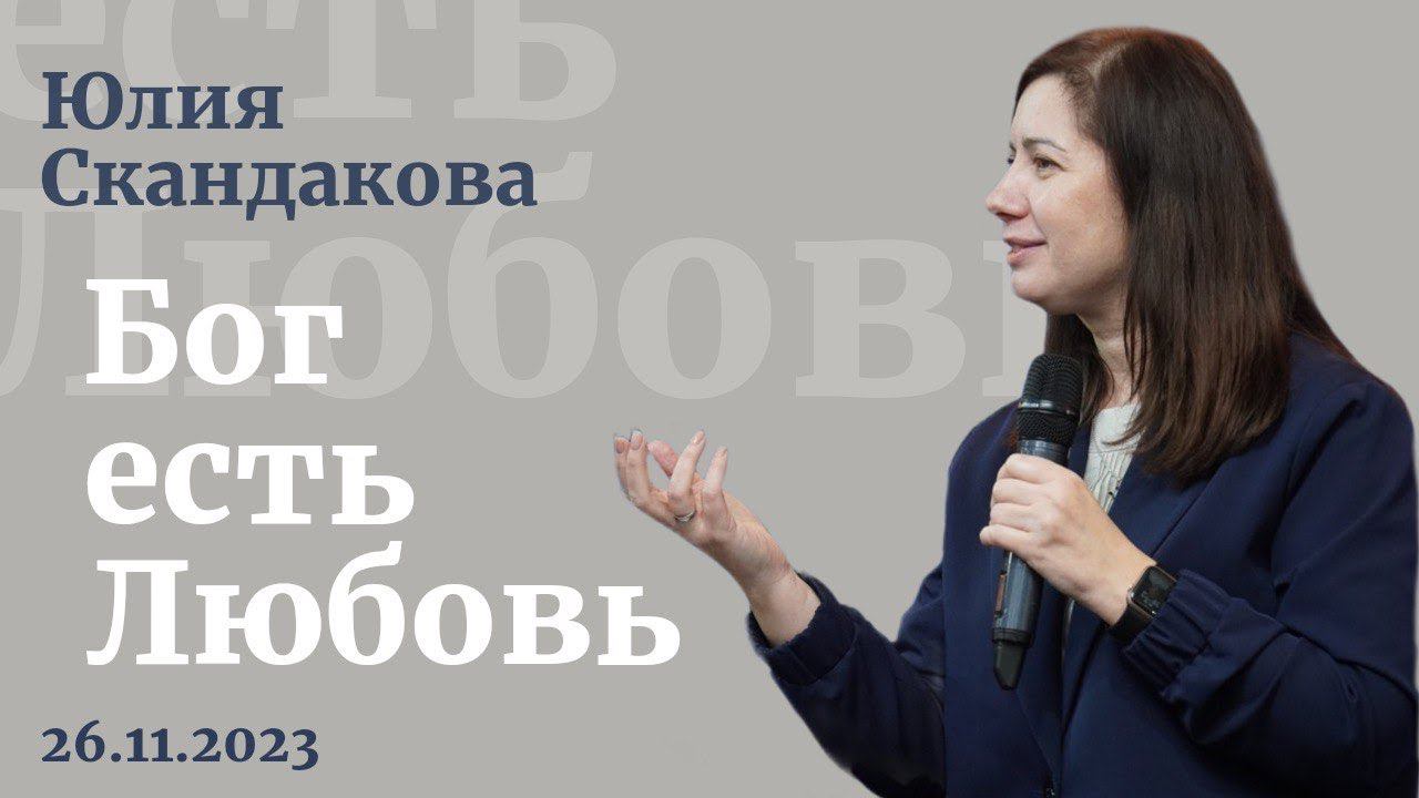 Юлия Скандакова - Бог есть Любовь смотреть онлайн