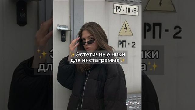 Эстетичные ники для инстаграма? смотреть онлайн