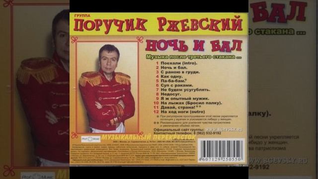 Па ба бам - Поручик Ржевский