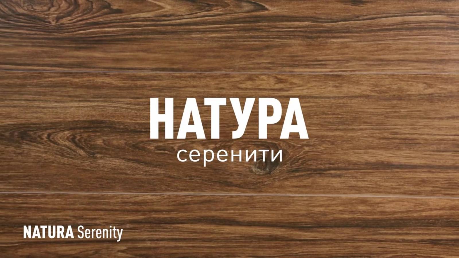 НАТУРА СЕРЕНИТИ SR - керамогранит под дерево марки Идальго смотреть онлайн